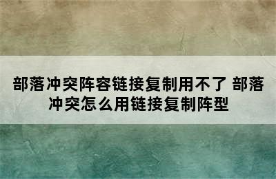 部落冲突阵容链接复制用不了 部落冲突怎么用链接复制阵型